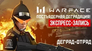 Warface. Постъядерная деградация! (экспресс-запись)