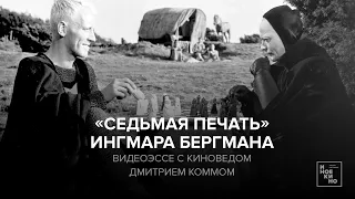 «Седьмая печать» Ингмара Бергмана: видеоэссе