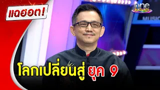 "อ.มาศ" เผยโลกเปลี่ยนสู่ยุค 9 ธาตุไฟ | แฉฮอต | วันบันเทิง