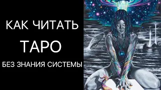 ОБУЧЕНИЕ ТАРО. Как почувствовать ответ карт.