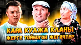 Кара Кулжа КЛАНЫ// ЖЕРГЕ ТОЙБОГОН ЖЕГИЧТЕР//Улукбек Карыбек уулу