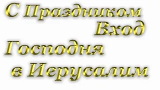 С праздником Входа Господня в Иерусалим