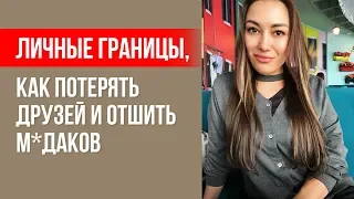 Личные границы, как потерять друзей и отшить м*даков || Лариса Парфентьева