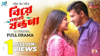 Biye Manei Jontrona | বিয়ে মানেই যন্ত্রণা | Shamim Hasan Sarkar | Sarika Sabah | Bangla Natok