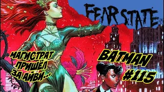 🦇 Ядовитый Плющ в гневе / Бэтмен / Batman # 115 / ДиСи