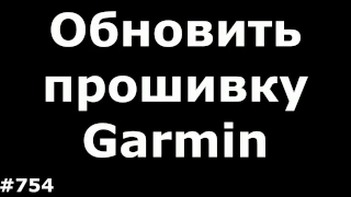 Как обновить прошивку любого GPS навигатора Garmin (Не карты)