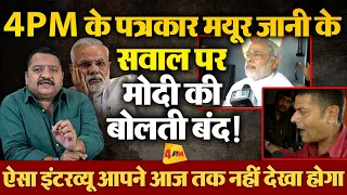 Modi का वो इंटरव्यू जिसने पूरे सोशल मीडिया पर तहलका मचा दिया देखिए LIVE