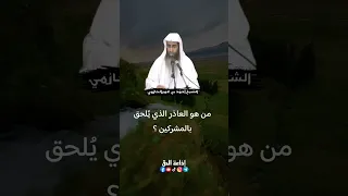 تكفير العاذر الشيخ أحمد الحازمي