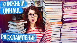 ИЗБАВЛЯЮСЬ ОТ КНИГ! ЭТИ КНИГИ БОЛЬШЕ НЕ НУЖНЫ! ПЕРВЫЙ UNHAUL!