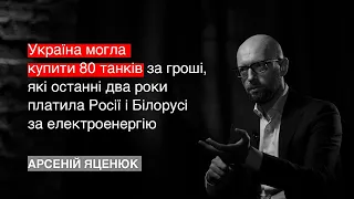 🔥 Арсеній Яценюк: Ми боремося з Росією тільки по місяцям?