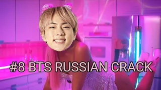 #8 BTS RUSSIAN CRACK (Коллаб, который все так ждали) Русский кряк