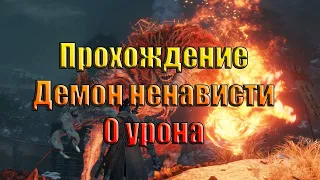 Sekiro. Демон ненависти. 0 урона