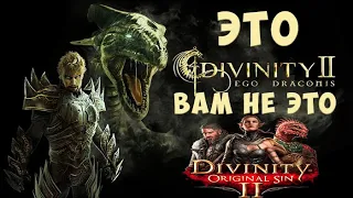 Это вам не Original Sin. Обзор Divinity 2