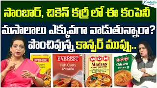 Food additives in food products | Cancer-causing MDH and Everest masalas | Dr. Lakshmi | Sakshi Life