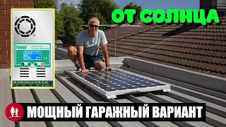 🌞 Строим мощную солнечную электростанцию для гаража и дачи