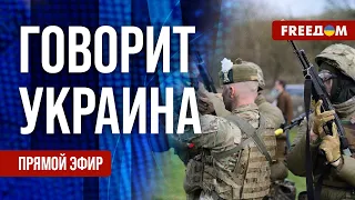 FREEДОМ. Говорит Украина. 737-й день войны. Прямой эфир