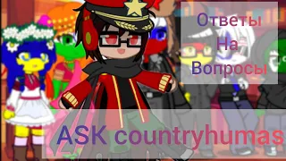 ASK countryhumans ✨ответы на вопросы✨ [eng sub]