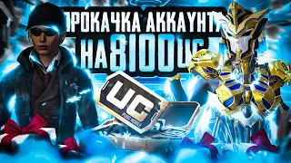 ААА! УДАЧНАЯ ПРОКАЧКА АККАУНТА НА 8100UC В PUBG MOBILE! УДАЧНО ПРОКАЧАЛ АККАУНТ В ПУБГ МОБАЙЛ!!!