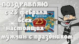 С днем ЗАЩИТНИКА ОТЕЧЕСТВА поздравляю. Музыкальная открытка. Прикольное Поздравление с 23 февраля