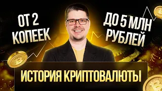 ИСТОРИЯ КРИПТОВАЛЮТЫ | От 0 до 5 млн рублей