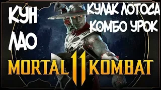 КУН ЛАО КУЛАК ЛОТОСА КОМБО-УРОК MORTAL KOMBAT 11 (KUNG LAO LOTUS FIST COMBOS)