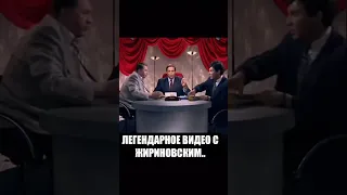 "ПЛЕСНУЛ ВОДОЙ В НЕМЦОВА.." ЛЕГЕНДАРНОЕ ВИДЕО ЖИРИНОВСКОГО..