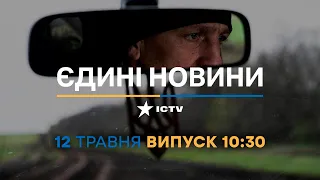 Новини Факти ICTV – випуск новин за 10:30 (12.05.2023)