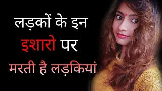 Ye ishaare karte hi ladki ko aapse pyaar ho Jayega.! | ये इशारे करते ही लड़की को प्यार हो जाएगा.!