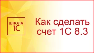 Как выставить счет в 1С 8.3 и напечатать договор