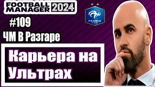 Карьера на УЛЬТРАХ в Football Manager 2024|#109|ЧМ В РАЗГАРЕ!
