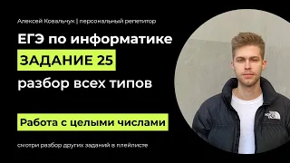 Задание 25. ЕГЭ Информатика 2024. Разбор всех типов. Арифметика и числовые алгоритмы.