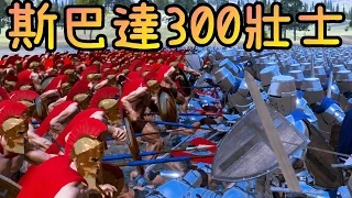 斯巴達300壯士※戰爭模擬器 Ultimate Epic Battle Simulator