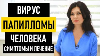 Вирус папилломы человека: симптомы и лечение ВПЧ у женщин и мужчин. Как передается ВПЧ, прививка