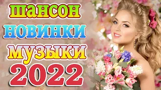 ТОП 60 ЛУЧШИХ НОВЫХ ШАНСОН ПЕСЕН 2021-2022 года 💖 Великие Хиты Шансона 2022 💖 Лучшие Песни 2022