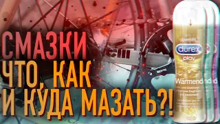 ВЕЛОСМАЗКИ | ЧТО И ЧЕМ СМАЗЫВАТЬ НА ВЕЛОСИПЕДЕ?