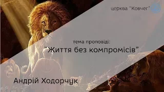 Життя без компромісів - Андрій Ходорчук проповідь