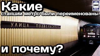 ❓Какие станции Московского метро были переименованы и почему? | Renaming metro stations in Moscow