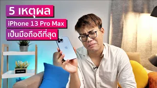 5 เหตุผลที่ทำให้ iPhone 13 Pro Max ดีที่สุด !!! แอนดรอยก็สู้ยากหืดจับ (ขยี้)