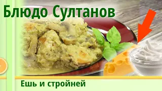 Еда для похудения: Сочная куриная грудка в пюре из баклажанов с сыром (18+)