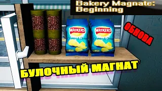 Булочный Магнат(Bakery Magnate) - БОЛЬШОЕ ОБНОВЛЕНИЕ