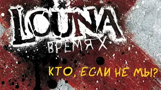 LOUNA - Кто, если не мы? (Official Audio) / 2012