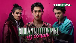 Сериал I #Миллионеры Из Общаги I 1-серия I Правило Бизнеса #1 - Правильная Команда