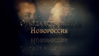 Новороссия. Следы Империи @amamontov