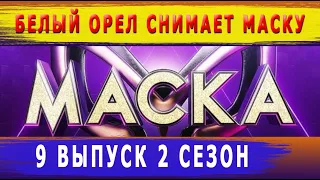 Белый Орел снял маску в 9 выпуске шоу "Маска" 2 сезон НТВ. Кто под маской Белого Орла?