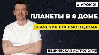 8 дом гороскопа. Планеты в 8 доме гороскопа, трактование.