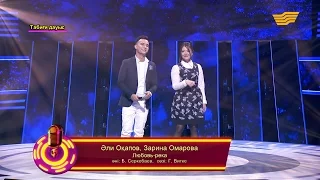 Әли Оқапов, Зарина Омарова – «Любовь – река» (Б.Серкебаев, Г.Витке) /«Кел, шырқайық»/