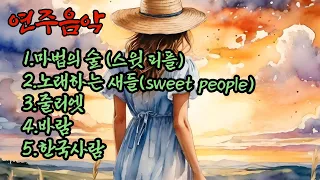 [연주음악] (Sweet People) 마법의 숲/ 노래하는 새들-스위트 피플/줄리엣-크리스 스피어리스/ 바람-김영태 /한국사람-김현식