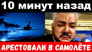 10 минут назад /  арестовали в самолёте / чп Киркоров , Лолита