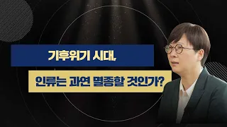 [#사플리 1편 #기후위기 ] 2050 탄소중립 - 정해진 미래🌏 #이유진 녹색전환연구소