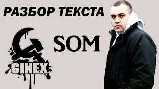 РАЗБОР ТЕКСТА #8 : Som (Ginex) – Trio Infernal (156 bars)